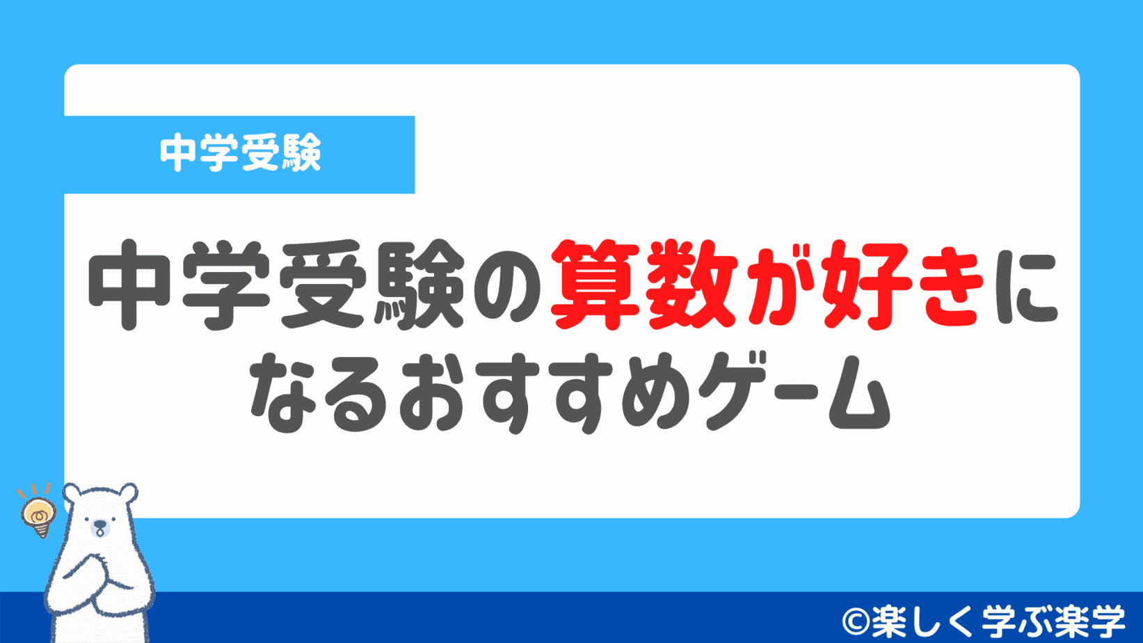中学受験の算数が好きになるおすすめゲーム３選 中学受験の家庭教師選びなら 楽しく学ぶ楽学