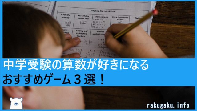 中学受験の算数が好きになるおすすめゲーム3選!