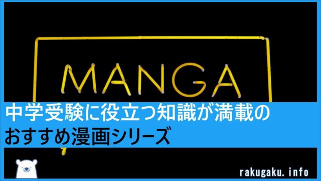 中学受験に役立つ知識が満載のおすすめ漫画シリーズ