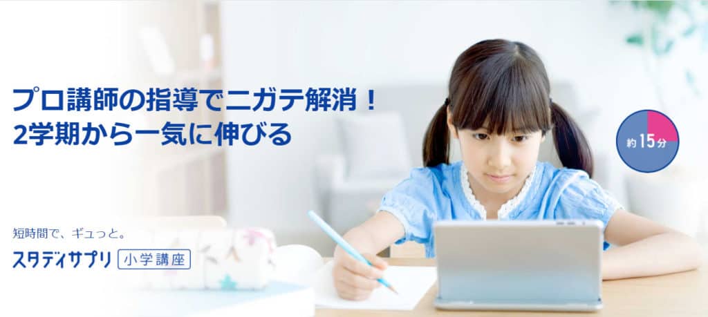 スタディサプリ小学講座