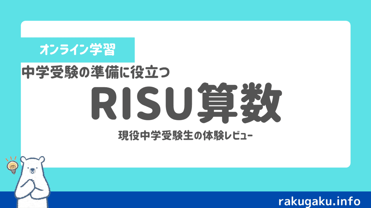 RISU算数は中学受験の準備におすすめ【現役受験生の体験レビュー】