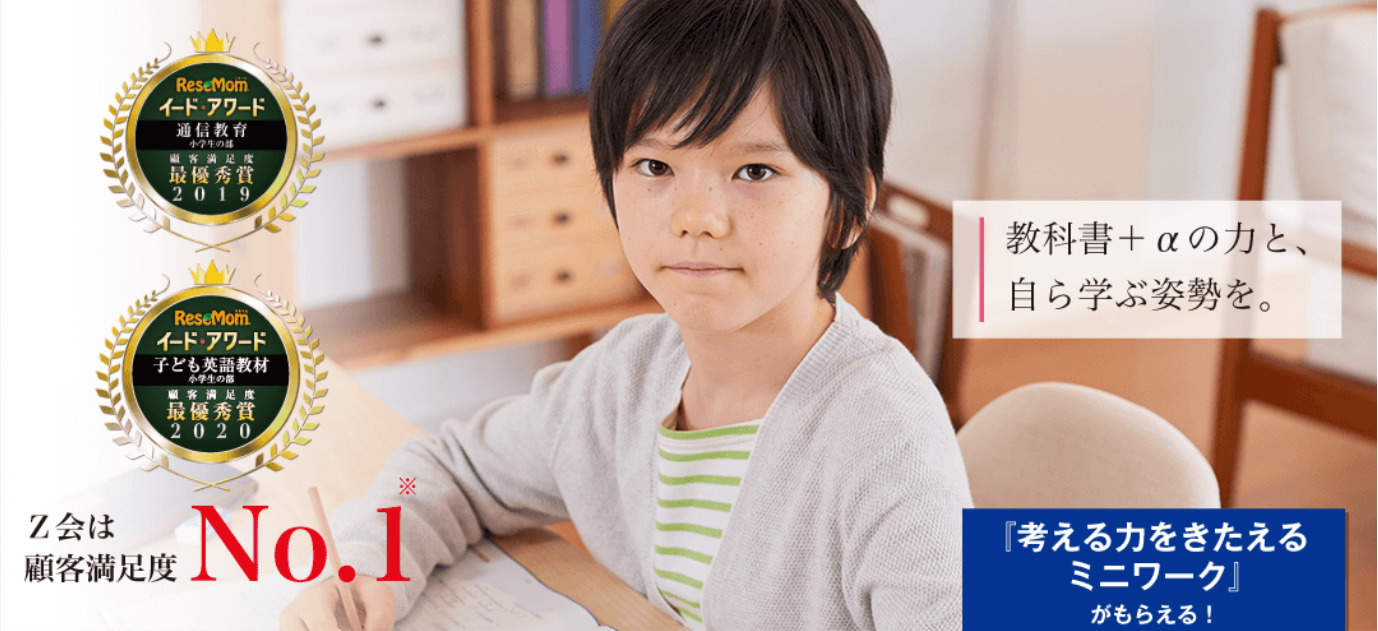 Z会の小学生コースの評判 口コミを徹底調査 こんな子供にオススメ 楽しく学ぶ楽学