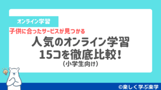 【小学生】人気のオンライン学習15コを比較!子供に合った講座が見つかる