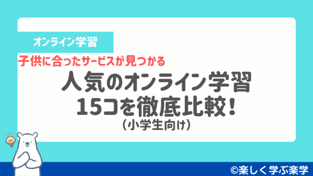 【小学生】人気のオンライン学習15コを比較!子供に合った講座が見つかる