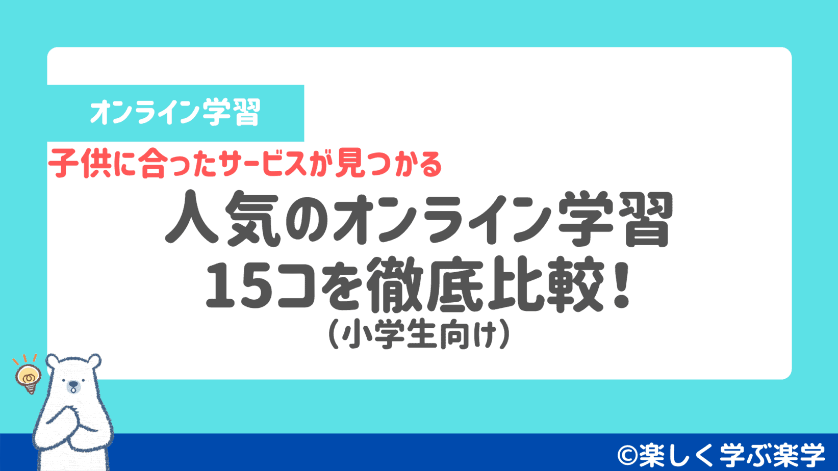 小学生向けのオンライン学習サービス15コを徹底比較 楽しく学ぶ楽学