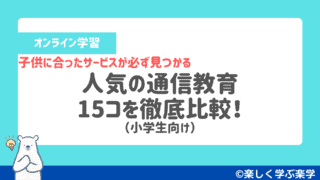 【小学生】人気の通信教育15コを徹底比較!子供に合った講座が必ず見つかる