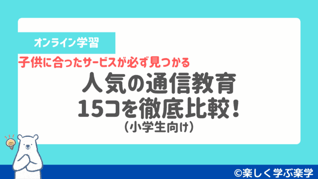 【小学生】人気の通信教育15コを徹底比較!子供に合った講座が必ず見つかる