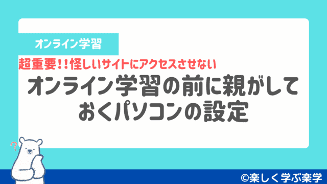 【超重要】オンライン学習の前に親がしておくパソコンの設定