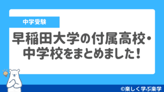 早稲田大学の付属高校・中学校をまとめました！