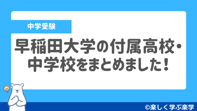 早稲田大学の付属高校・中学校をまとめました!