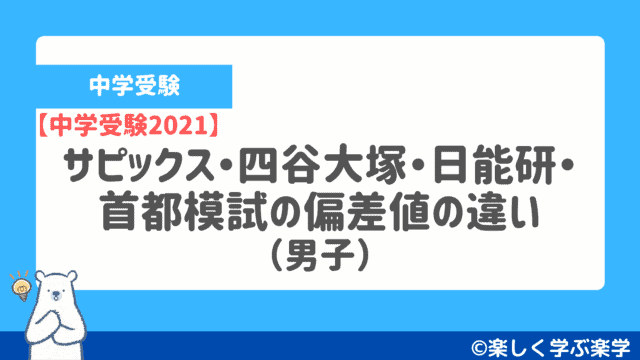 【中学受験2021】サピックス・四谷大塚・日能研・首都模試の偏差値の違い(男子)