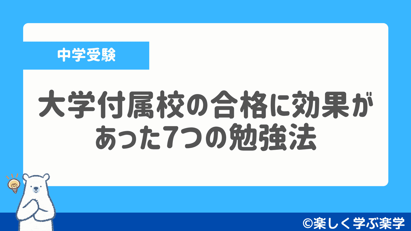 中学受験 大学付属校の合格に効果があった７つの勉強法 楽しく学ぶ楽学