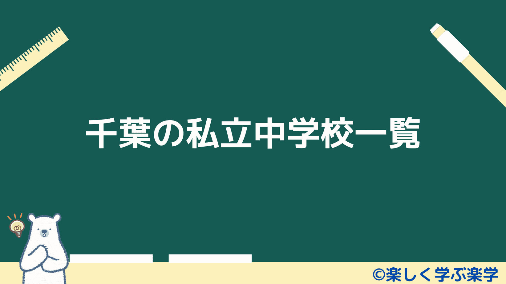 千葉県の私立中学校一覧 楽しく学ぶ楽学