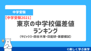 【中学受験2021】東京の中学校の偏差値ランキング(サピックス・四谷大塚・日能研・首都模試)