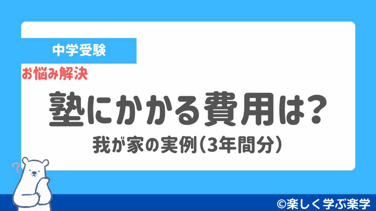 中学受験 塾にかかる費用は 3年間の実例 楽しく学ぶ楽学