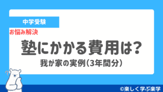 【中学受験】塾にかかる費用は?【3年間の実例】