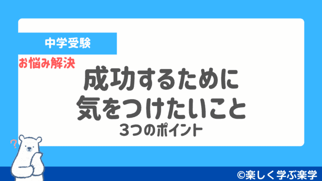 【中学受験】成功するために気を付けたいこと【3つのポイント】