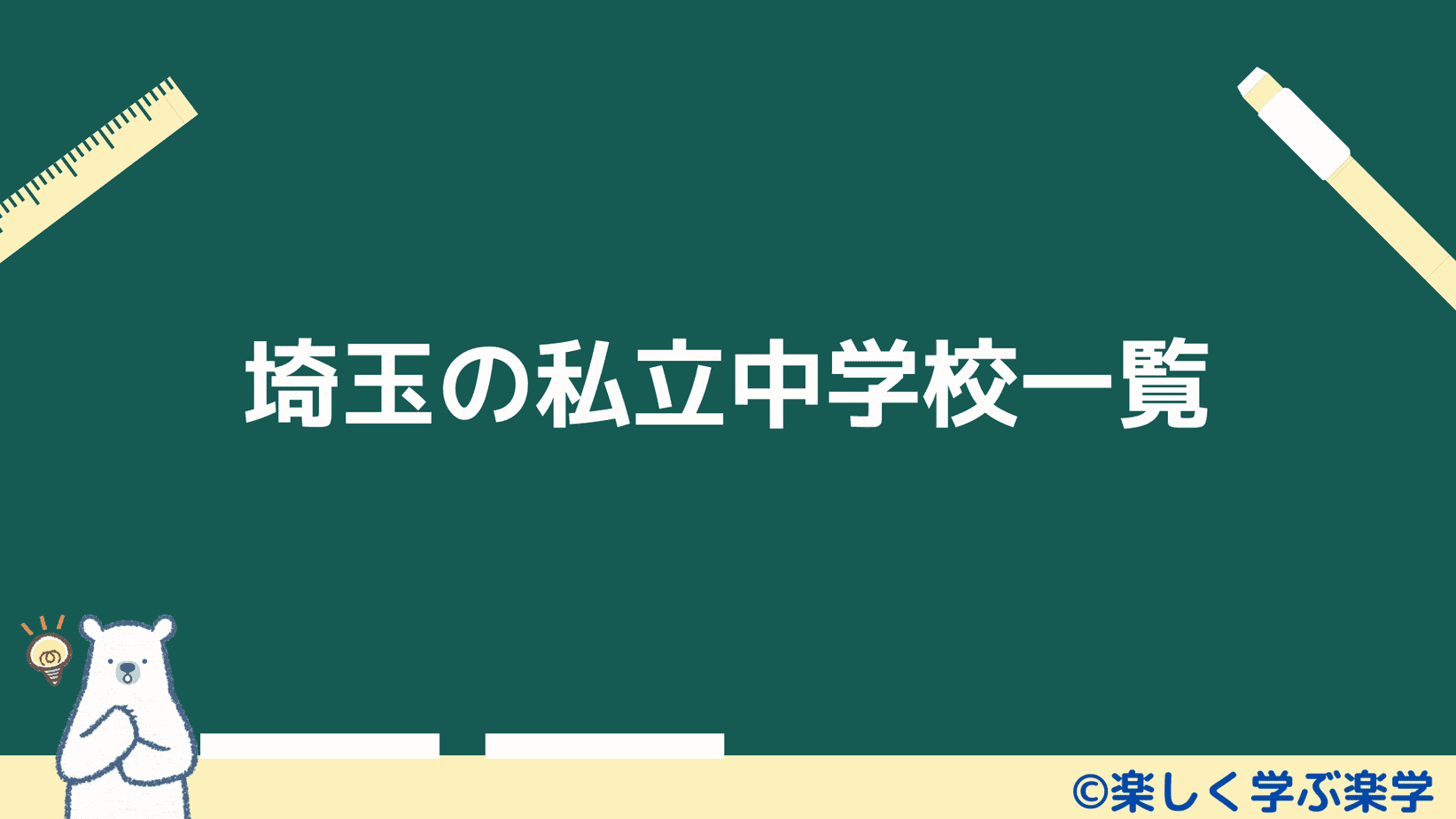 埼玉の私立中学校一覧｜楽しく学ぶ楽学