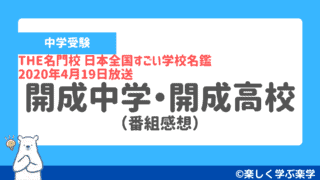【感想】開成中学・開成高校_THE名門校 日本全国すごい学校名鑑(2020年4月19日放送)