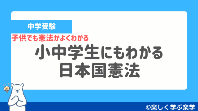 子供でも憲法がよくわかる【小中学生にもわかる日本国憲法】