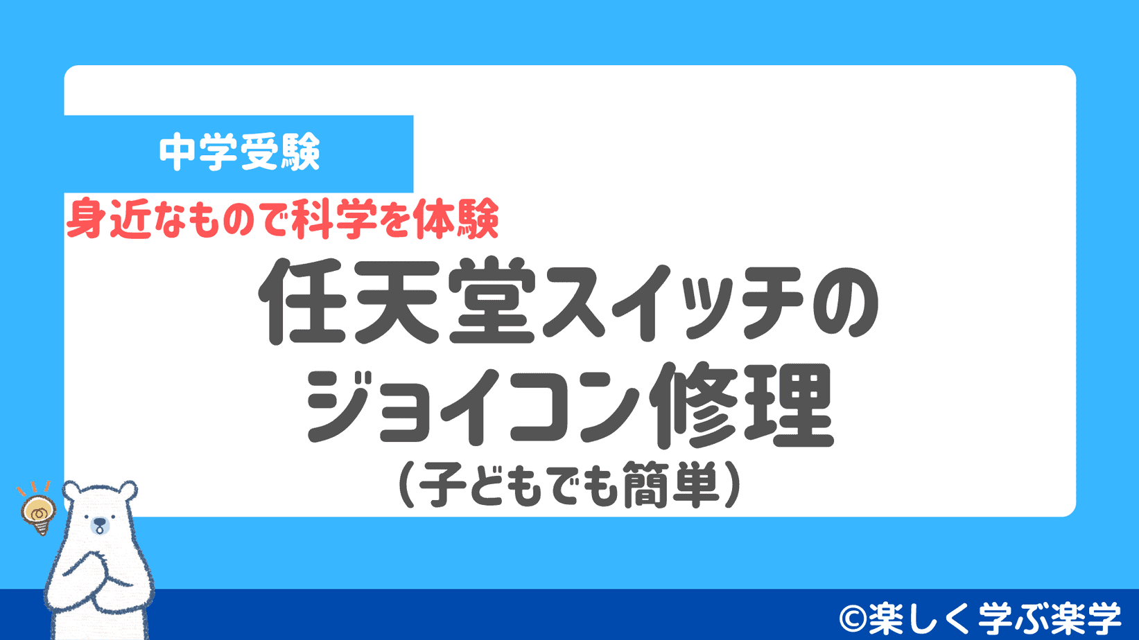 任天堂スイッチのジョイコン修理 子どもでも簡単に修理できる 楽しく学ぶ楽学