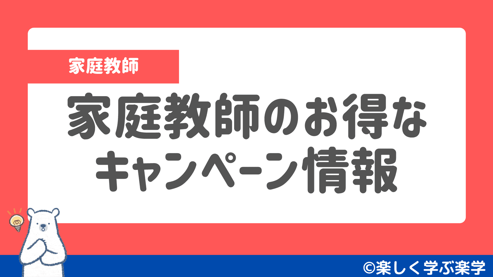 夏休み 家庭教師のお得なキャンペーン情報 中学受験の家庭教師選びなら 楽しく学ぶ楽学