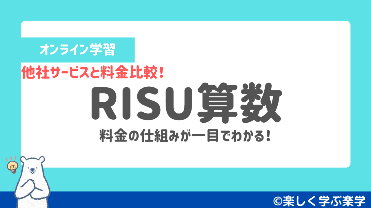 RISU算数と他社サービスの料金を比較しました
