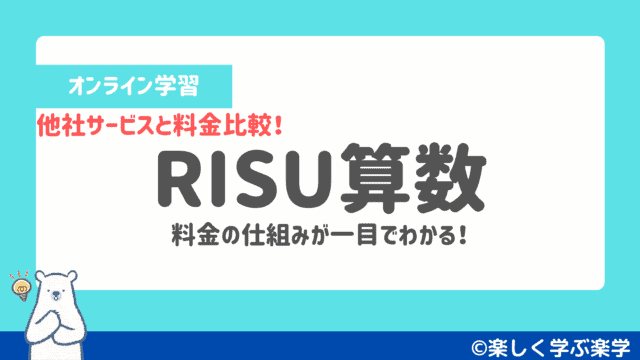 RISU算数と他社サービスの料金を比較しました