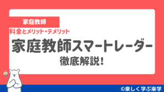 家庭教師スマートレーダーとは?料金とメリット・デメリットを徹底解説