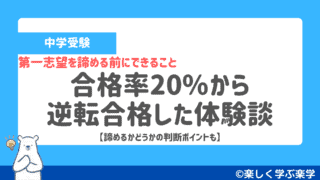 【中学受験】第一志望を諦める前にできること【合格率20%から逆転合格した体験談】