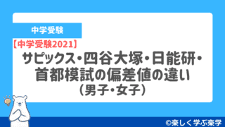 中学受験 御三家は全部で26校 御三家の偏差値と東大合格率を比較 楽しく学ぶ楽学