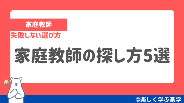 家庭教師の探し方5選【失敗しない選び方】