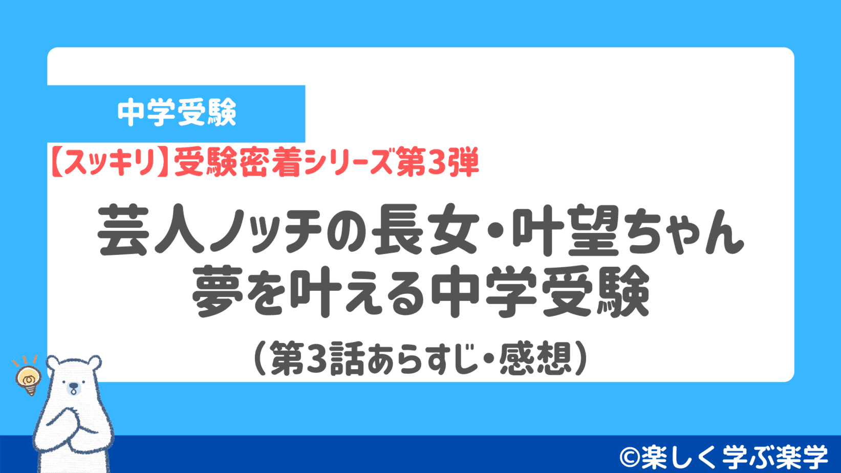 スッキリ中学受験密着 芸人ノッチの娘 かなみちゃん 第3話 受験日必勝戦略 楽しく学ぶ楽学