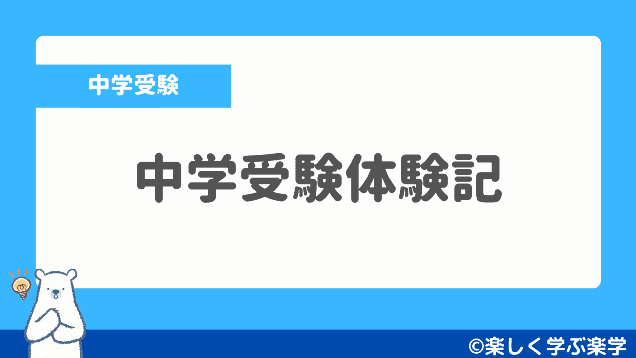 中学受験体験記 楽しく学ぶ楽学 中学受験体験記 楽しく学ぶ楽学