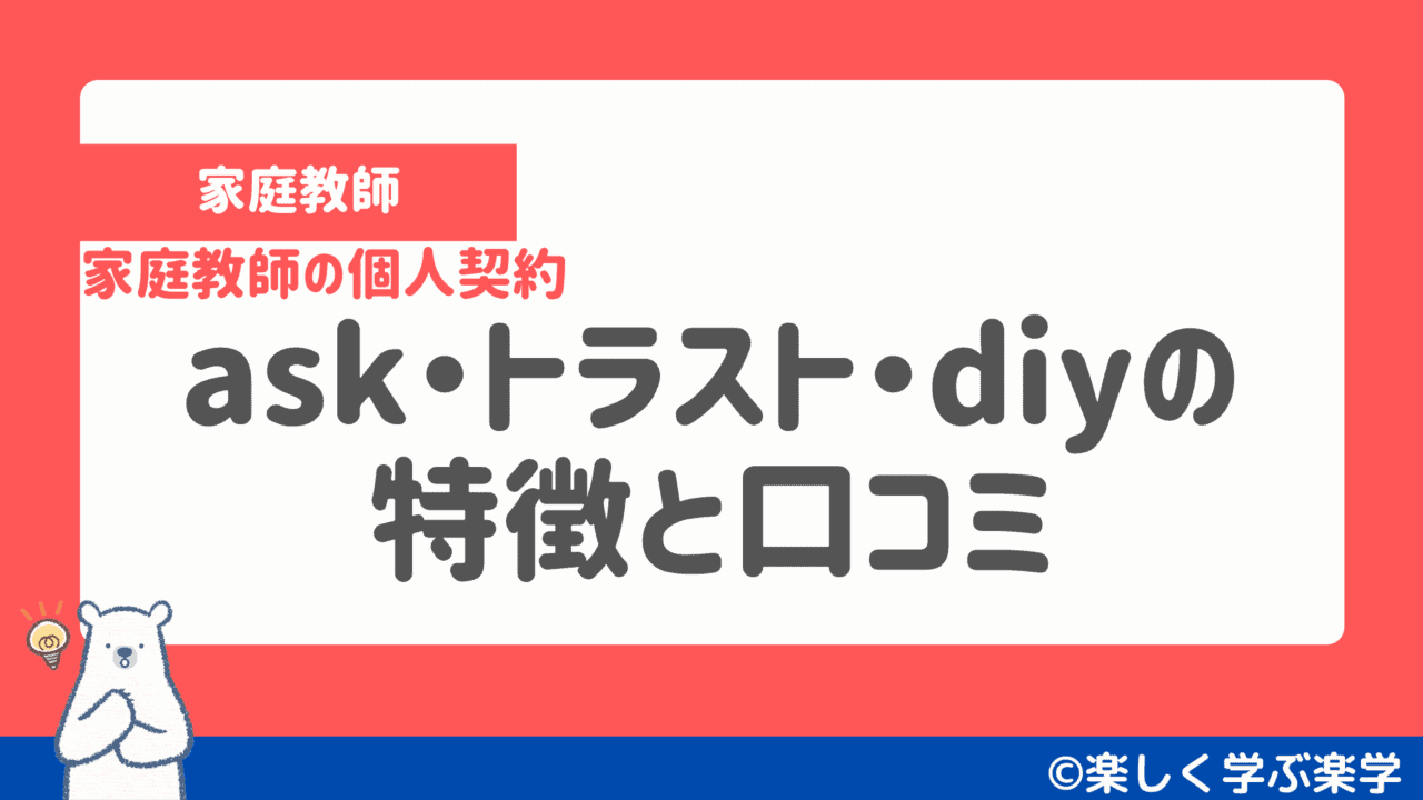 ask・トラスト・diyの特徴・評判・口コミ