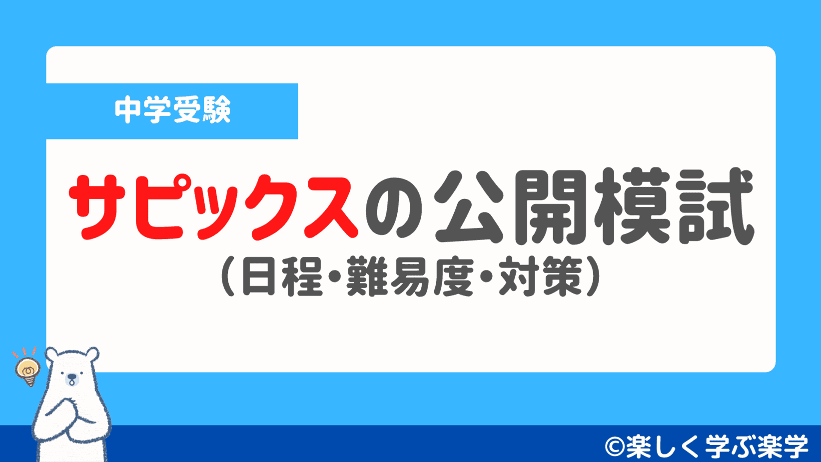 サピックス SAPIX 6年 小6 学校別サピックスオープン 早稲田中①② 