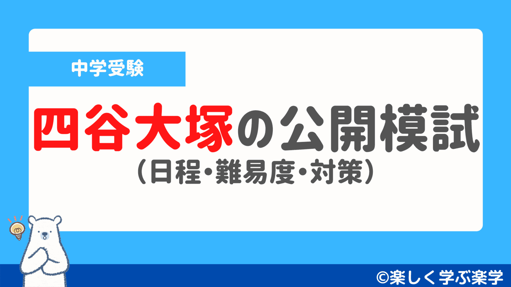 四谷大塚】公開模試の日程と対策（合不合・公立中高一貫校・学校別判定）｜楽しく学ぶ楽学