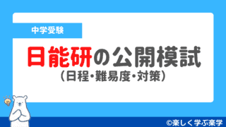 【日能研】全国公開模試の日程と難易度・対策