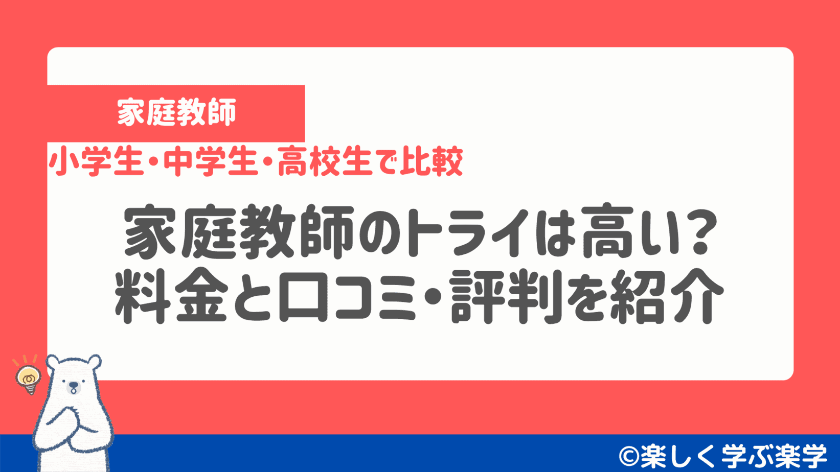 家庭教師のトライは高い 料金と口コミ 評判を紹介 小学生 中学生 高校生で比較 中学受験の家庭教師選びなら楽しく学ぶ楽学