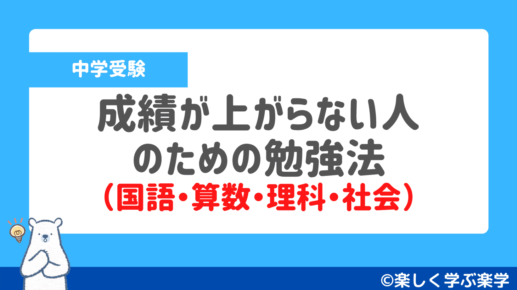 中学受験 成績が上がらない人のための勉強法 国語 算数 理科 社会 中学受験の家庭教師選びなら楽しく学ぶ楽学