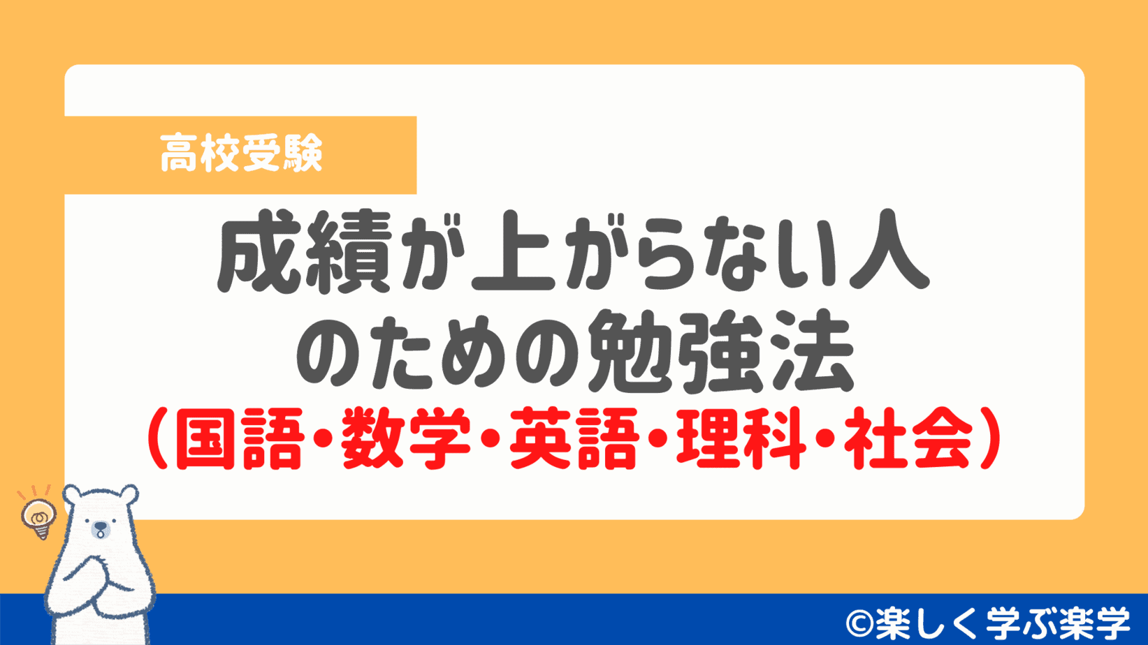 高校受験 成績が上がらない人のための勉強法 国語 数学 英語 理科 社会 楽しく学ぶ楽学