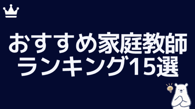 おすすめ家庭教師ランキング15選