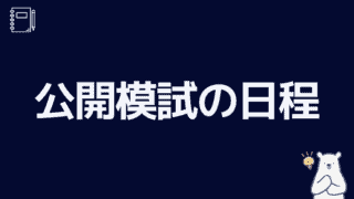 日能研】全国公開模試の日程と難易度・対策(実力判定・志望校 日能研】全国公開模試の日程と難易度・対策(実力判定・志望校