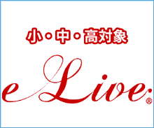 オンライン家庭教師e-live