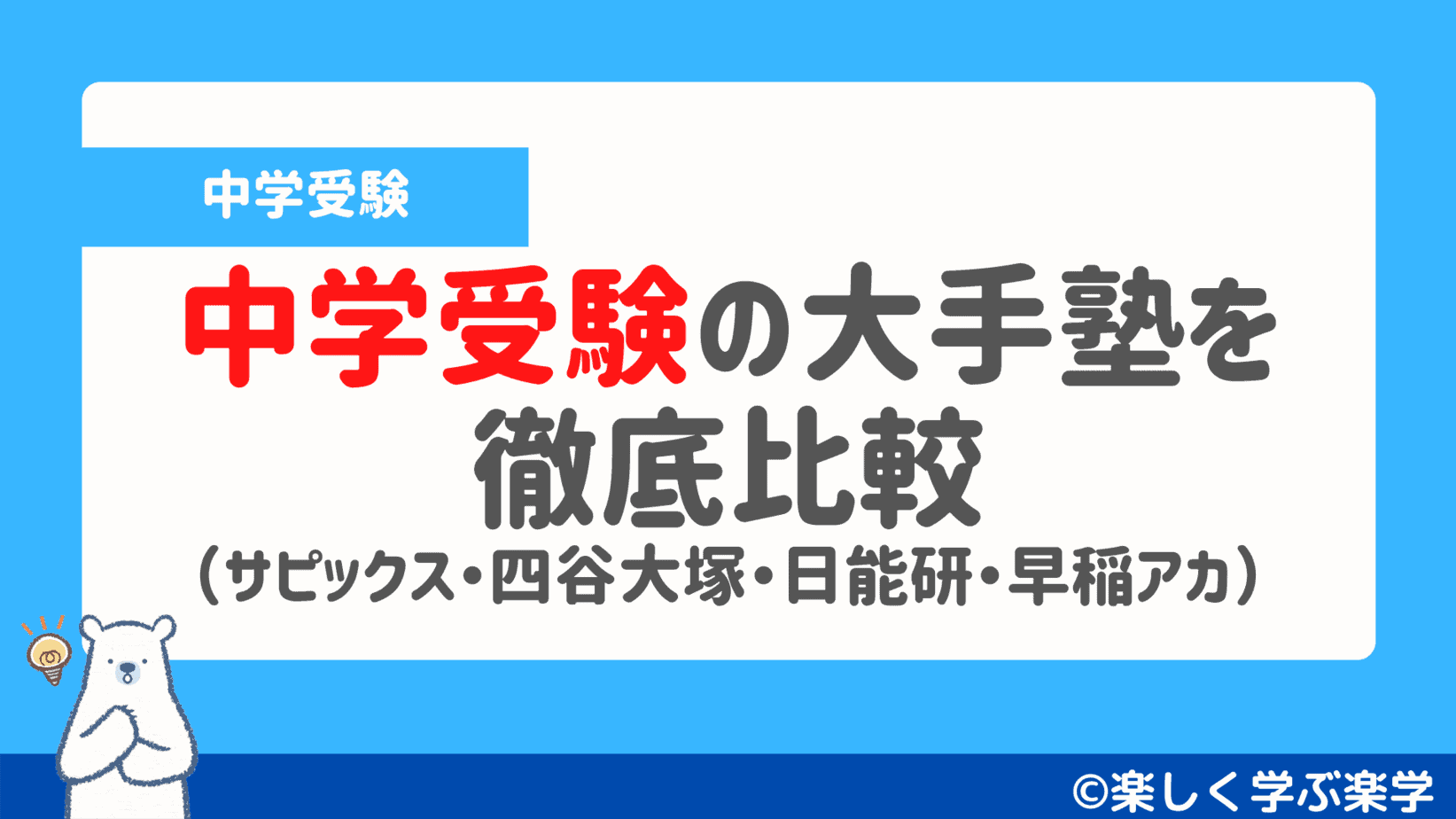 中学受験の大手塾を徹底比較 サピックス 四谷大塚 日能研 早稲アカ 楽しく学ぶ楽学