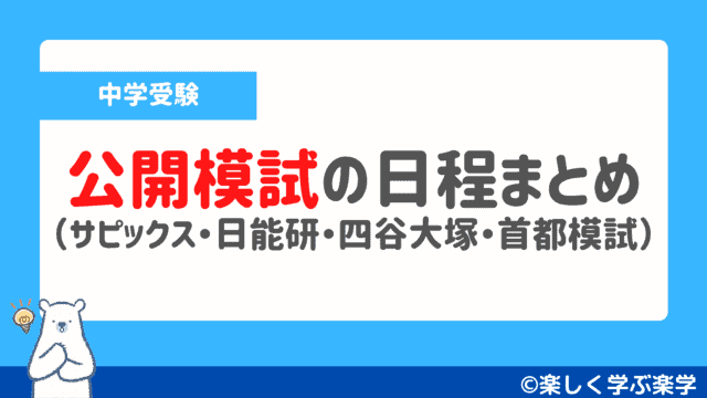 【中学受験2022】公開模試の日程まとめ(サピックス・日能研・四谷大塚・首都模試)