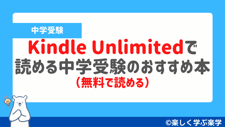 【無料】Kindle Unlimitedで読める中学受験のおすすめ本