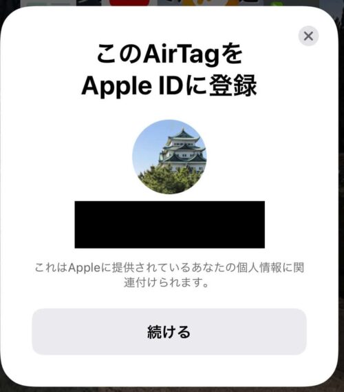 AirTagをApple IDに登録
