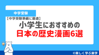 小学校低学年におすすめの学習漫画12選 中学受験準備に最適 中学受験の家庭教師選びなら 楽しく学ぶ楽学