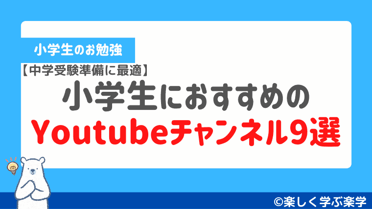 Youtube 小学生向けのおすすめチャンネル9選 学習に役立つ 楽しく学ぶ楽学